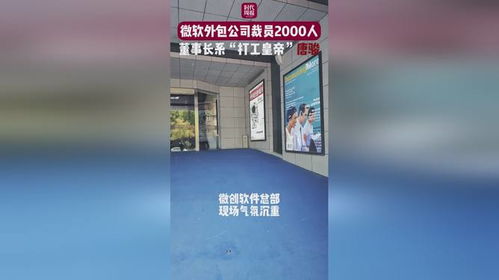 微軟外包公司大規模裁員2000人，董事長“打工皇帝”唐駿引關注
